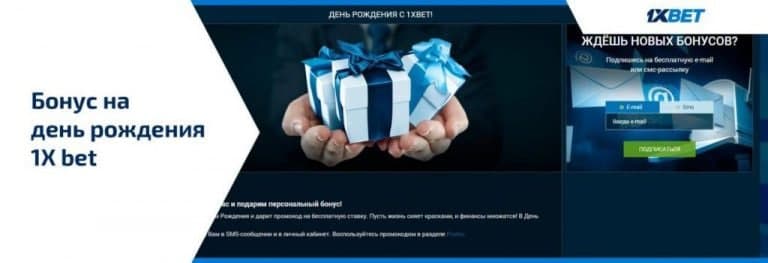 Бонус на день рождения 1xbet